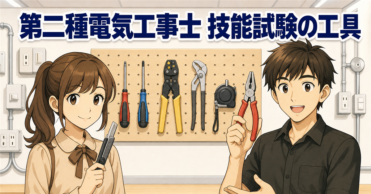 【最新】第二種電気工事士 技能試験の工具はこれで足りる|合格者が明かす落とし穴