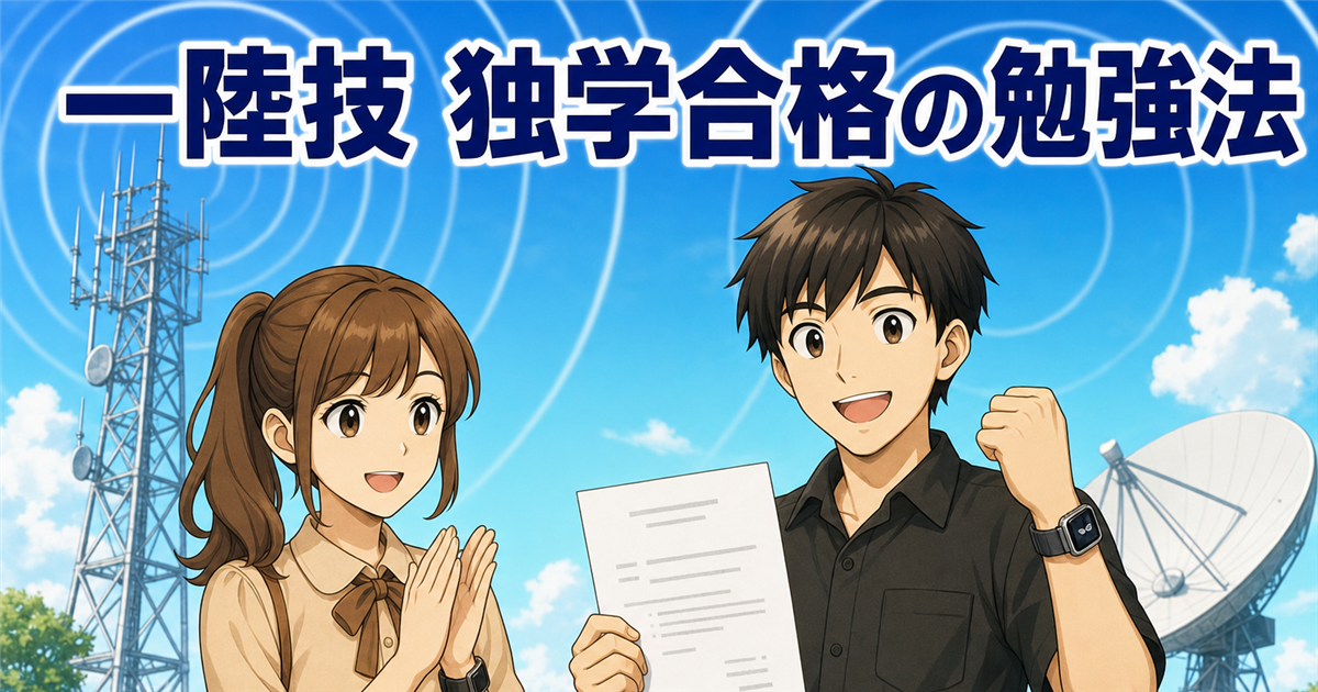 一陸技に独学合格する勉強法｜1アマから科目合格で攻めた私の全記録