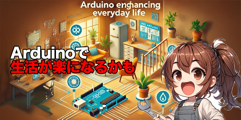 arduino 何ができるーガジェット大魔王2
