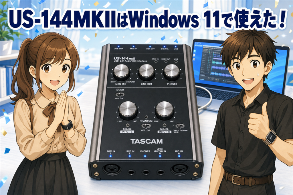 TASCAM US-144MKIIはWindows 11で使える？公式情報で検証と後継機