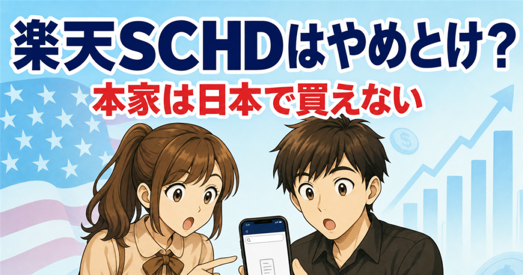 楽天SCHDはやめとけ？デメリット7選と「本家SCHDは日本で買えない」落とし穴