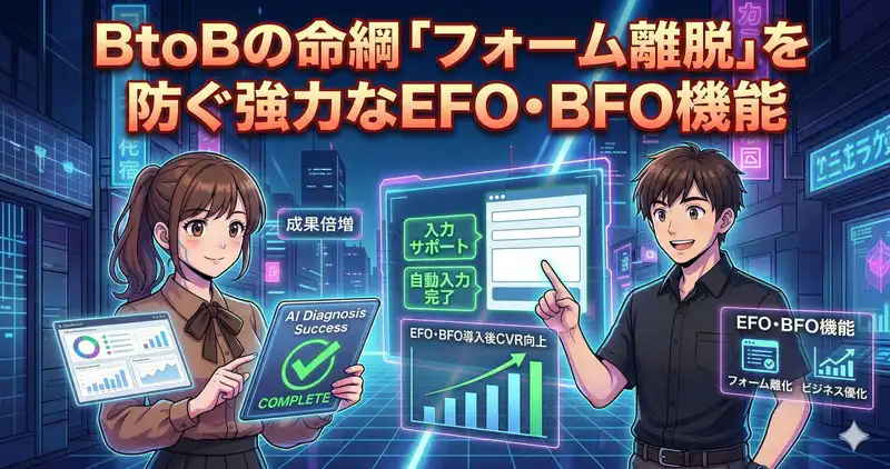 【Point 3】BtoBの命綱「フォーム離脱」を防ぐ強力なEFO・BFO機能