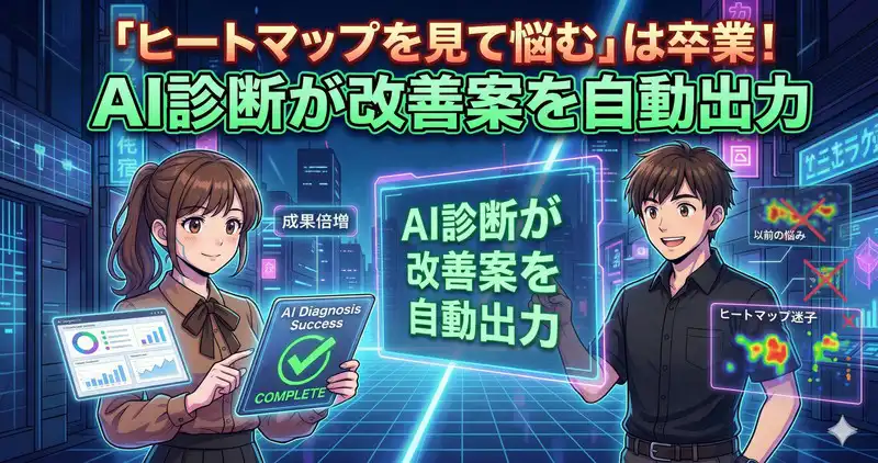 【Point 2】「ヒートマップを見て悩む」は卒業！AI診断が改善案を自動出力
