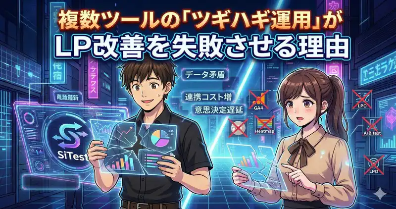 【Point 1】複数ツールの「ツギハギ運用」がLP改善を失敗させる理由