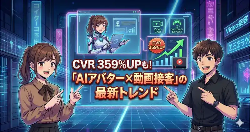 【Point 4】CVR 359%UPも！「AIアバター×動画接客」の最新トレンド