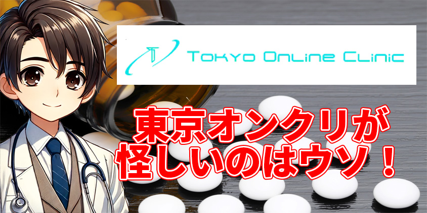 東京オンラインクリニック 怪しい