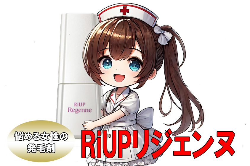 リアップ 女性 効果ーAGA薄毛医療ナビ