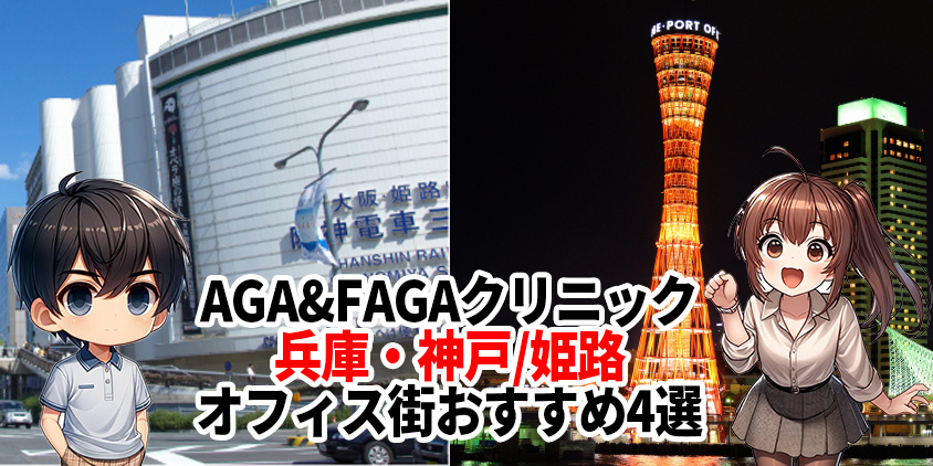 神戸 AGA おすすめ