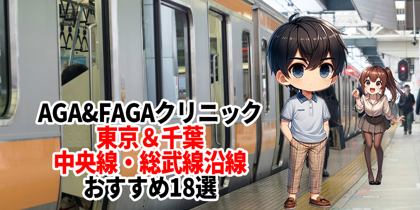 aga クリニック 千葉