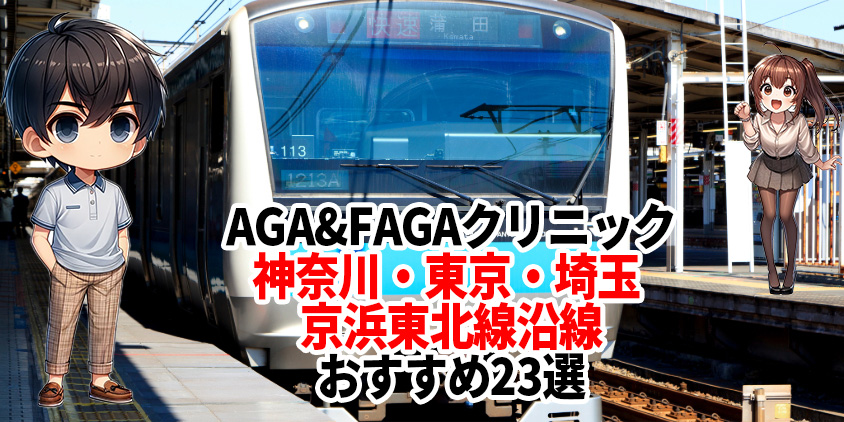 大宮 aga クリニック