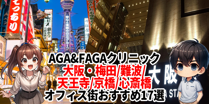 梅田 AGA おすすめーAGA薄毛医療ナビ