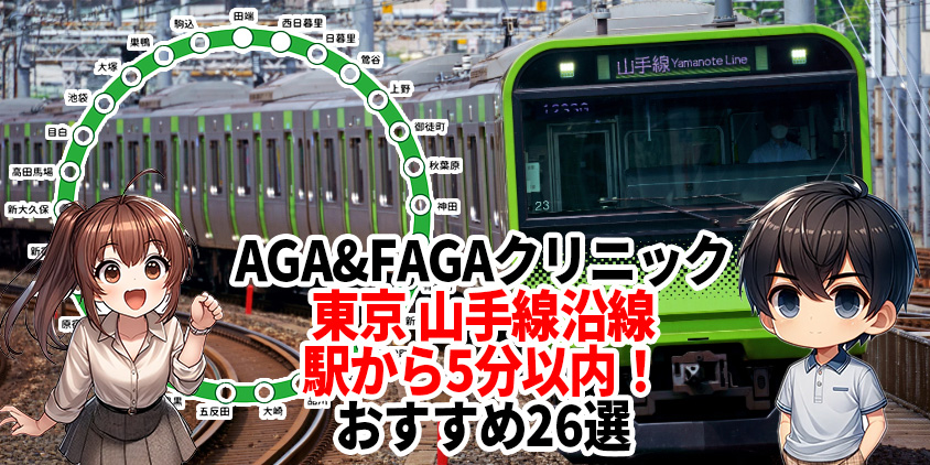 山手線 クリニックーAGA薄毛医療ナビ