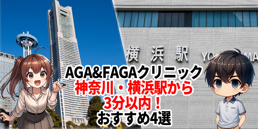 横浜 aga おすすめーAGA薄毛医療ナビ