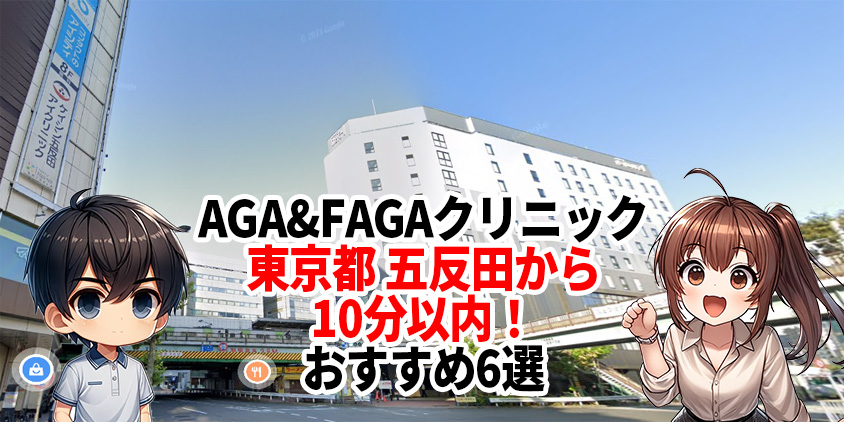 aga 五反田
