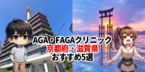 滋賀 AGA クリニック