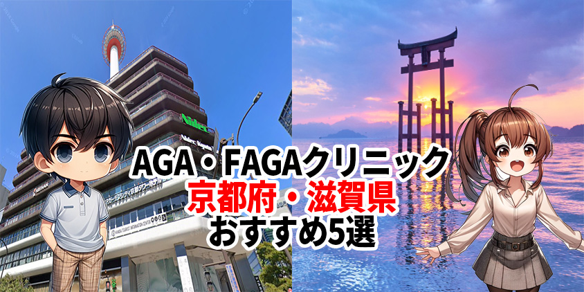 滋賀 AGA クリニック