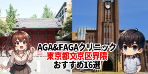 文京区 AGA クリニック