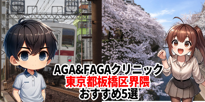 板橋区 ED クリニック