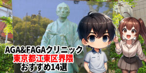 江東区 AGA クリニック