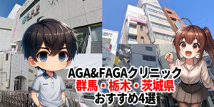 茨城 AGA クリニック