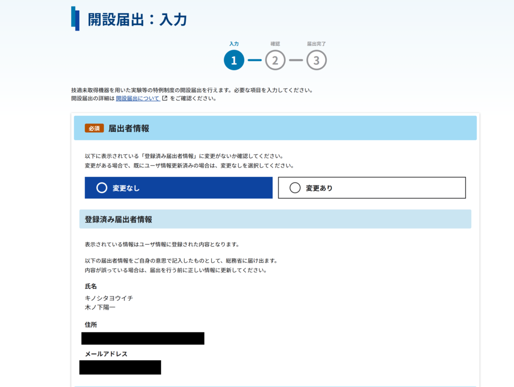 電子申請で行う開設届出の入力画面