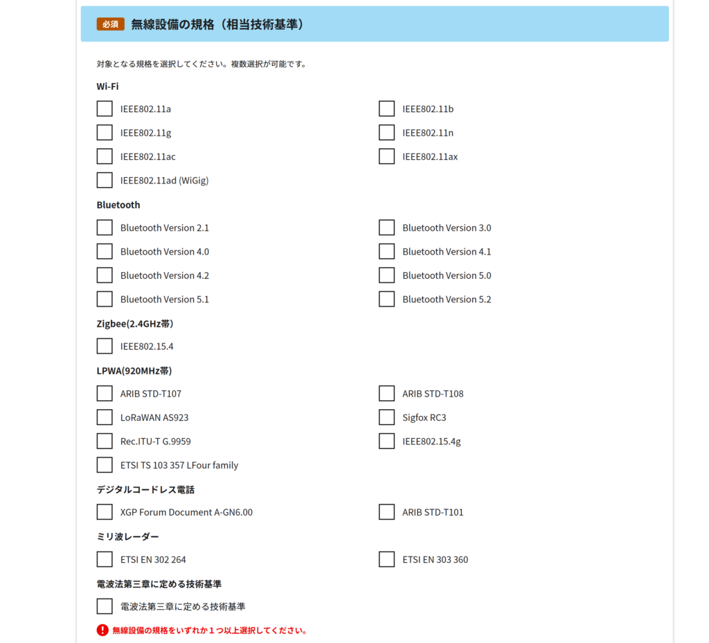 技適未取得機器の届出画面で選ぶ無線設備の規格の一覧。Wi-Fi・Bluetooth・Zigbee・LPWAなど