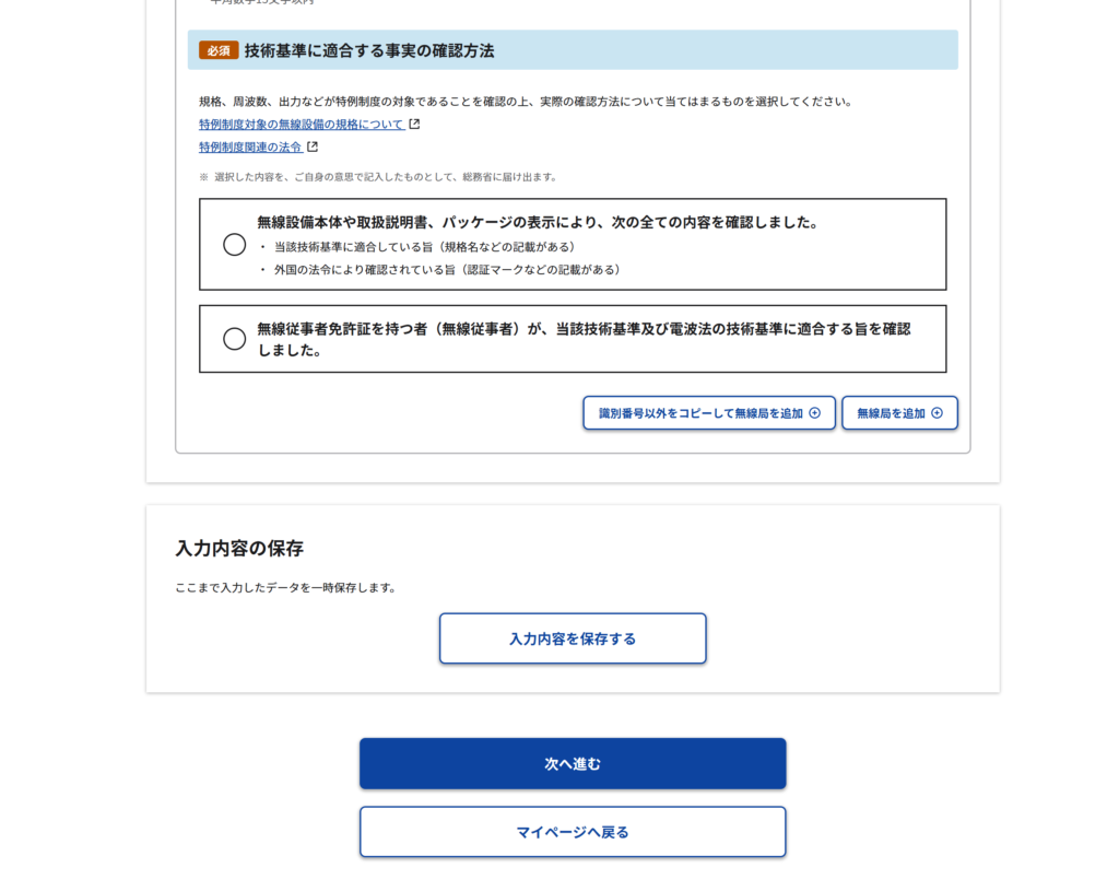 技適特例の届出画面にある「技術基準に適合する事実の確認方法」の選択肢2つ。表示による確認と無線従事者による確認