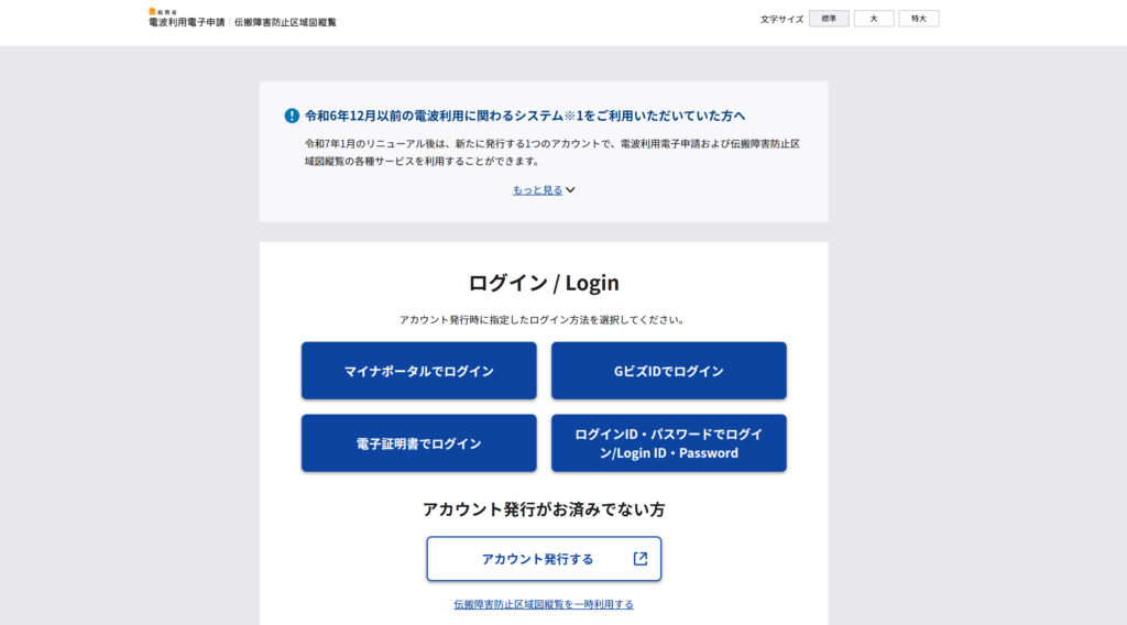 総務省 電波利用電子申請のログイン画面。マイナポータル連携・GビズID・電子証明書・ログインIDの4つの方法