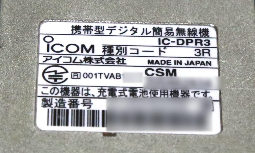 デジタル簡易無線機IC-DPR3の銘板に直接表示された技適マークと認証番号001TVAB