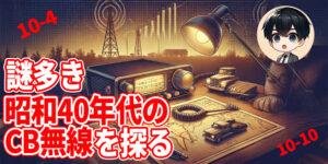 cb無線 クラブーガジェット大魔王