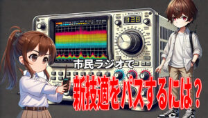 cb無線 新技適ーガジェット大魔王