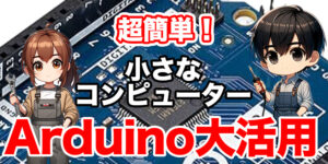arduino とはーガジェット大魔王2