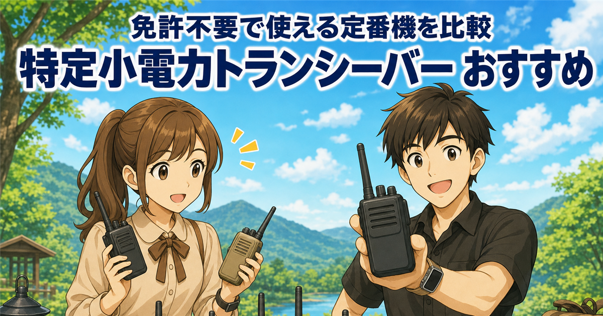 特定小電力トランシーバーのおすすめ9選|免許不要で使える現行の定番機を無線技術士が比較【最新版】