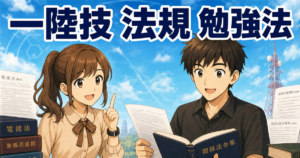 一陸技・法規の勉強法｜計算なしの得点源に変える「慣れ」の攻略法