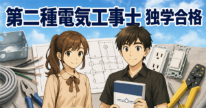 第二種電気工事士は独学で合格できる｜有資格者が教える学科・技能の勉強法とロードマップ