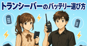トランシーバーのバッテリーの選び方｜純正と互換の違い・充電器・乾電池運用まで