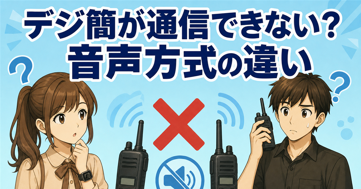 デジタル簡易無線が通信できない原因はAMBE方式とRALCWIの違い