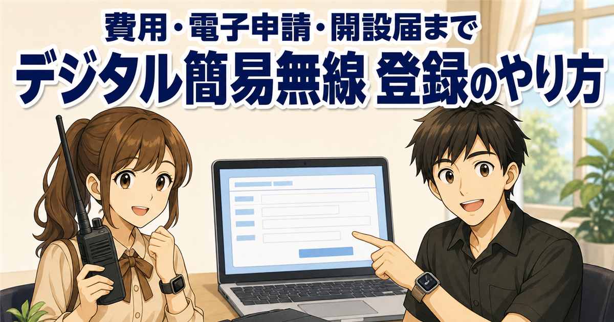 デジタル簡易無線の登録のやり方|費用・電子申請・開設届を無線技術士が解説【最新版】