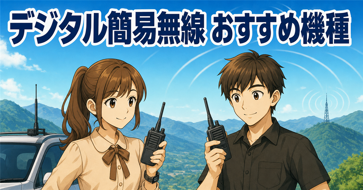 デジタル簡易無線のおすすめ機種|無線技術士が現行の登録局を厳選比較【ハンディ&車載・最新】