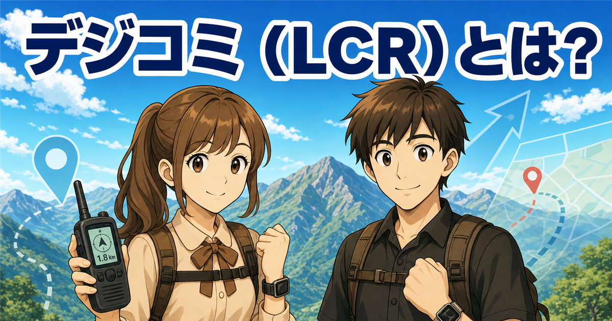 デジタル小電力コミュニティ無線(LCR)とは?免許も登録もいらず位置がわかる無線を無線技術士が解説
