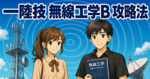 【一陸技 無線工学B】最難関を「落ちてから」攻略｜アンテナ・電波伝搬・給電線の勉強法