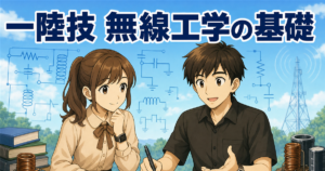 一陸技・無線工学の基礎の勉強法｜土台科目を最初に固めるコツを合格者が解説