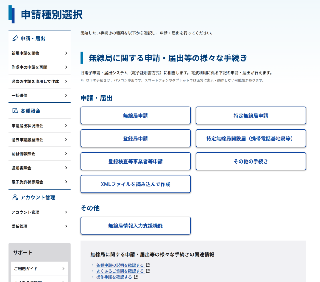登録局申請がパソコン専用と明記された、電波利用電子申請の申請種別選択画面