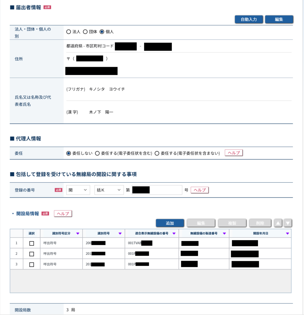 3局分の識別符号と適合表示無線設備の番号が並んだ開設局情報の一覧