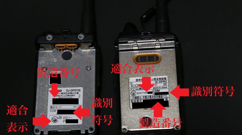 DJ-DPS70EとIC-DPR3の銘板に印字された技術基準適合証明番号と工事設計認証番号