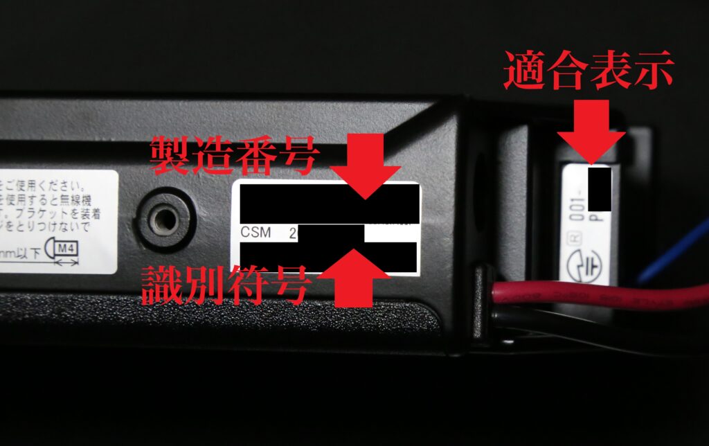 車載機の側面にある縦向きの適合表示ラベルと、CSMに続く9桁の呼出符号