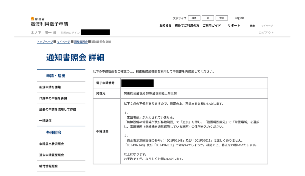 入力漏れと番号の誤記の2点を指摘された、総務省からの不備理由の通知