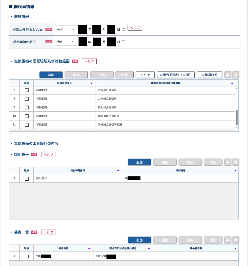 空中線情報の列を空欄のまま提出できた、装置一覧の入力画面