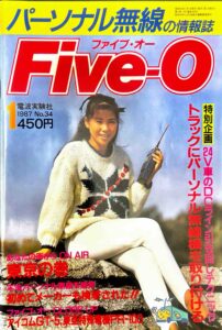 パーソナル無線の情報誌ファイブオー1987年1月号の表紙