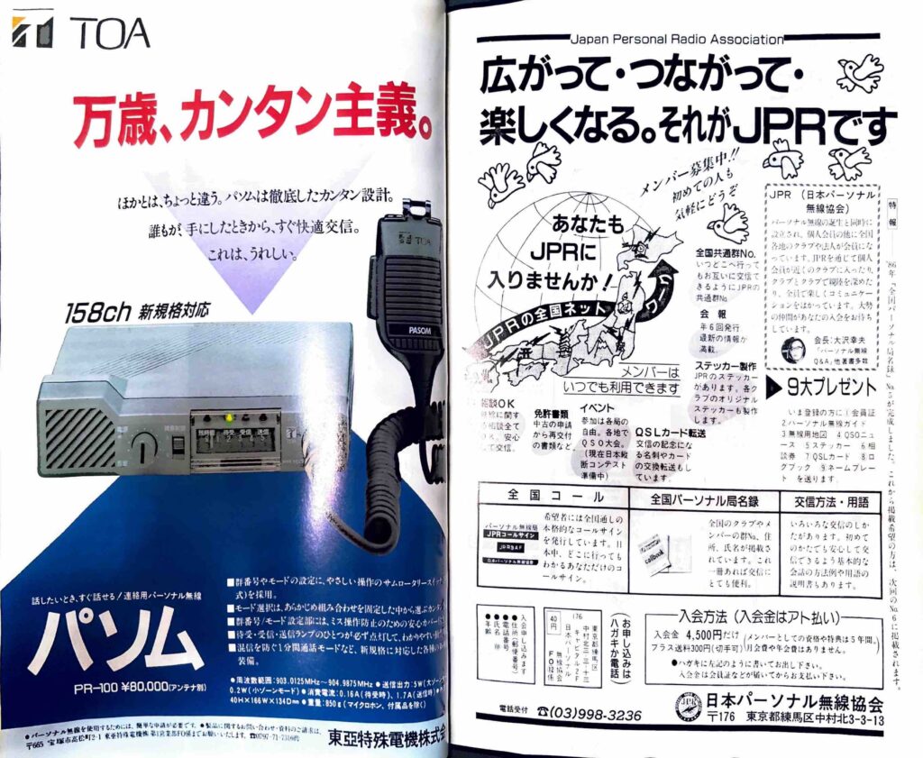 日本パーソナル無線協会の会員募集広告